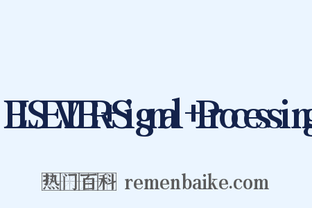 ELSEVIER+Signal+Processing是什么意思的图片